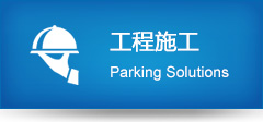 工程施工