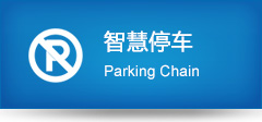 智慧停车
